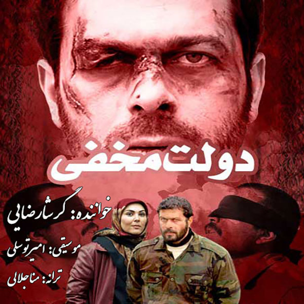 دانلود آهنگ دولت مخفی